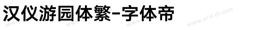 汉仪游园体繁字体转换