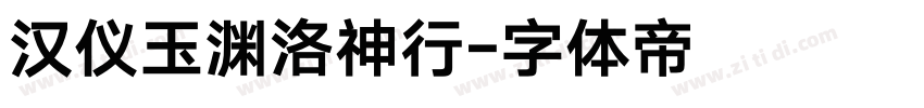 汉仪玉渊洛神行字体转换