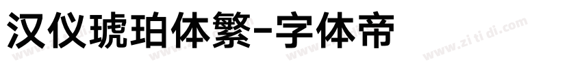 汉仪琥珀体繁字体转换