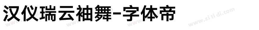 汉仪瑞云袖舞字体转换