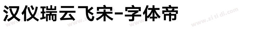 汉仪瑞云飞宋字体转换