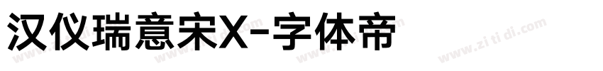 汉仪瑞意宋X字体转换