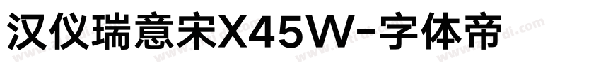 汉仪瑞意宋X45W字体转换