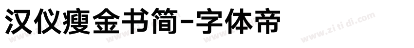 汉仪瘦金书简字体转换
