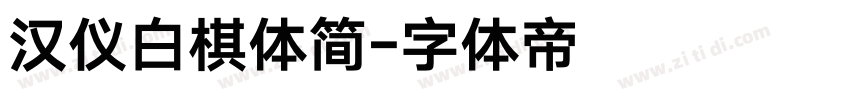 汉仪白棋体简字体转换