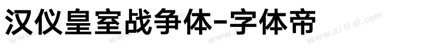 汉仪皇室战争体字体转换