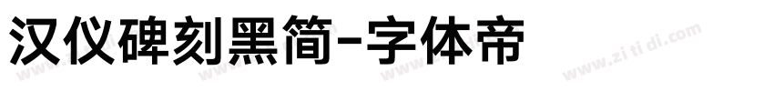 汉仪碑刻黑简字体转换