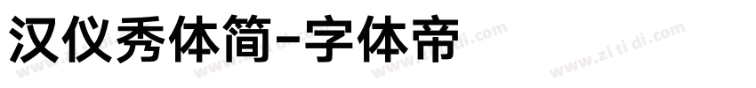 汉仪秀体简字体转换