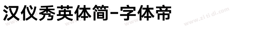 汉仪秀英体简字体转换