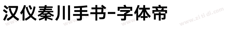 汉仪秦川手书字体转换
