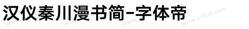 汉仪秦川漫书简字体转换
