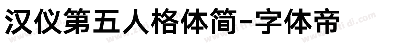 汉仪第五人格体简字体转换