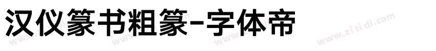 汉仪篆书粗篆字体转换
