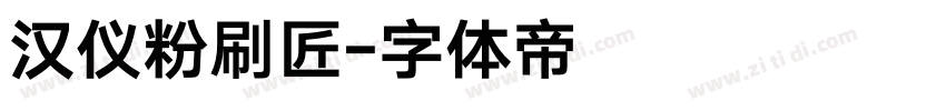 汉仪粉刷匠字体转换