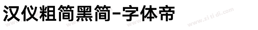 汉仪粗简黑简字体转换