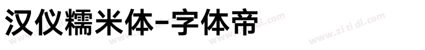 汉仪糯米体字体转换