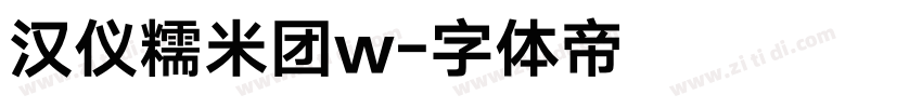 汉仪糯米团w字体转换