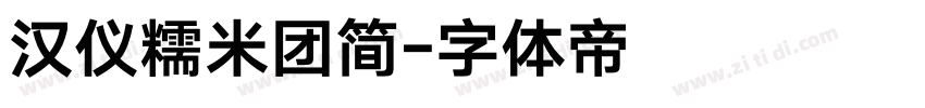 汉仪糯米团简字体转换