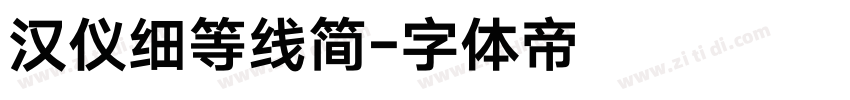 汉仪细等线简字体转换