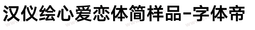 汉仪绘心爱恋体简样品字体转换