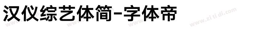 汉仪综艺体简字体转换