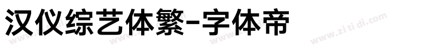汉仪综艺体繁字体转换