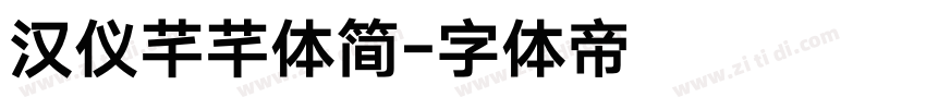 汉仪芊芊体简字体转换