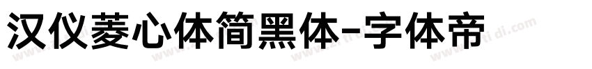 汉仪菱心体简黑体字体转换