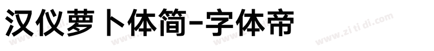 汉仪萝卜体简字体转换