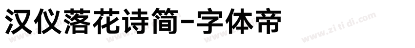 汉仪落花诗简字体转换