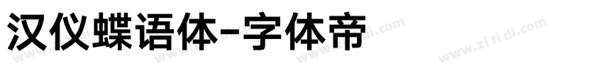 汉仪蝶语体字体转换