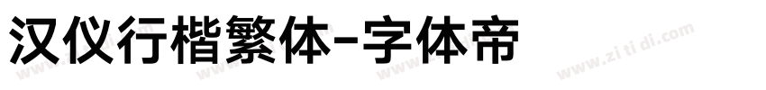 汉仪行楷繁体字体转换