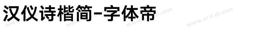 汉仪诗楷简字体转换