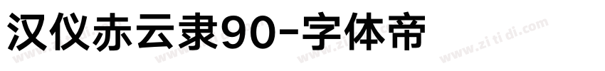 汉仪赤云隶90字体转换