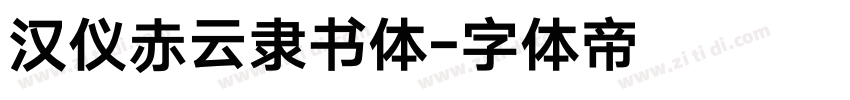 汉仪赤云隶书体字体转换