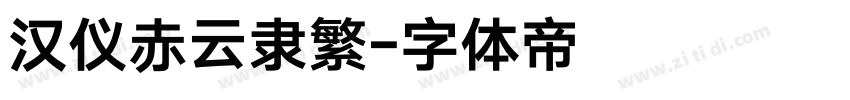 汉仪赤云隶繁字体转换