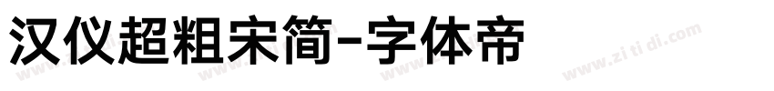 汉仪超粗宋简字体转换