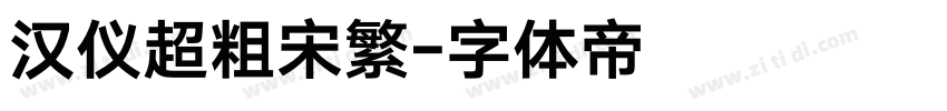 汉仪超粗宋繁字体转换