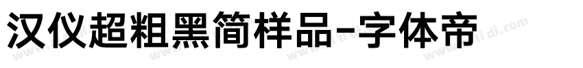 汉仪超粗黑简样品字体转换