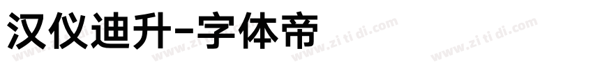 汉仪迪升字体转换