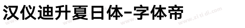 汉仪迪升夏日体字体转换