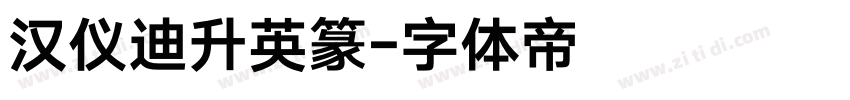 汉仪迪升英篆字体转换