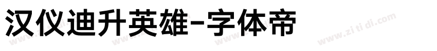 汉仪迪升英雄字体转换