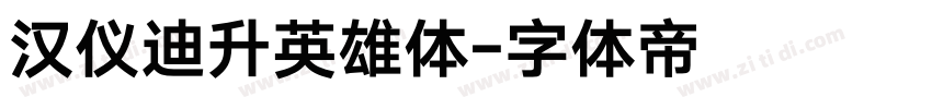 汉仪迪升英雄体字体转换