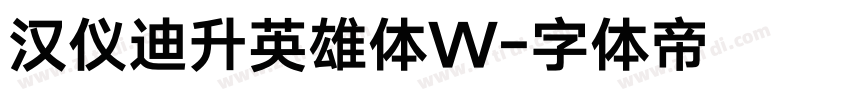 汉仪迪升英雄体W字体转换