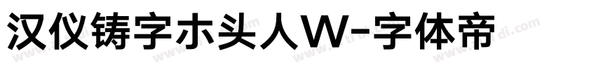 汉仪铸字ホ头人W字体转换