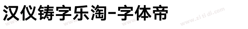 汉仪铸字乐淘字体转换
