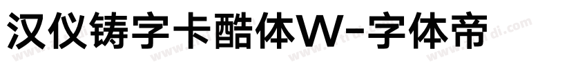 汉仪铸字卡酷体W字体转换