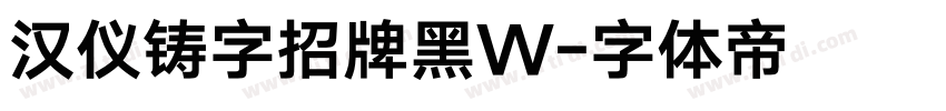 汉仪铸字招牌黑W字体转换