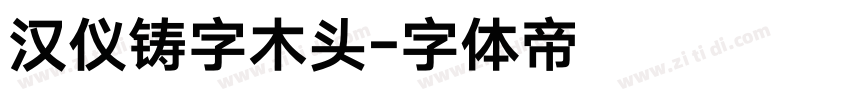 汉仪铸字木头字体转换